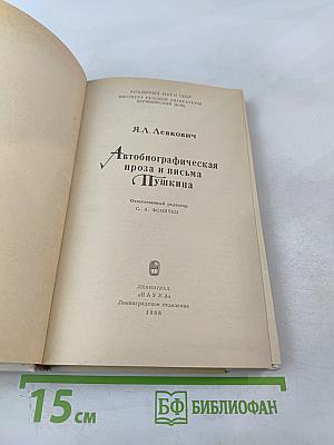 Автобиографическая проза и письма Пушкина