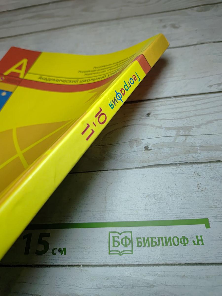 География. Современный мир. 10-11 классы