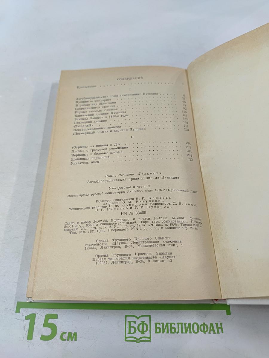 Автобиографическая проза и письма Пушкина