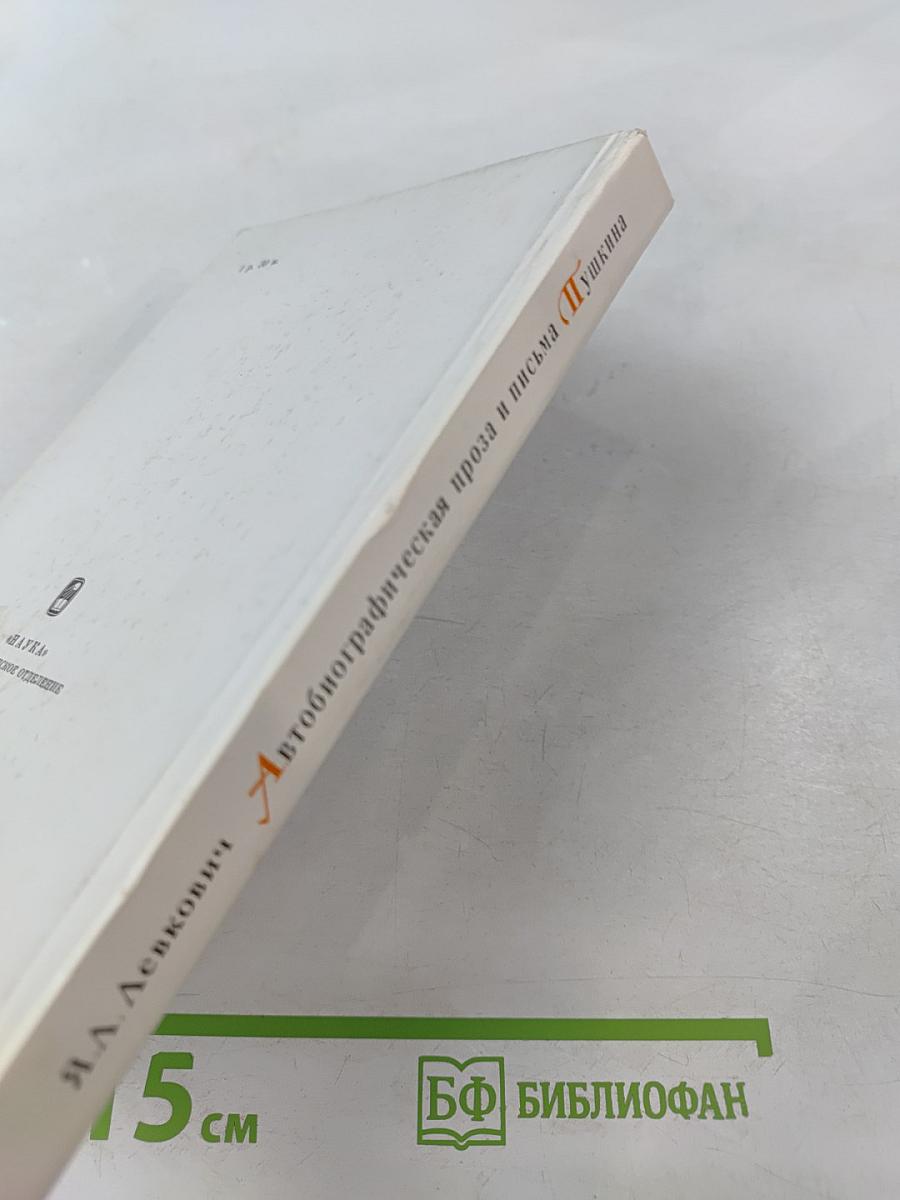 Автобиографическая проза и письма Пушкина