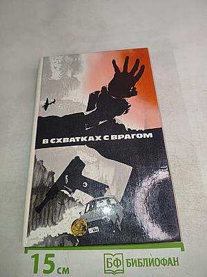 В схватках с врагом