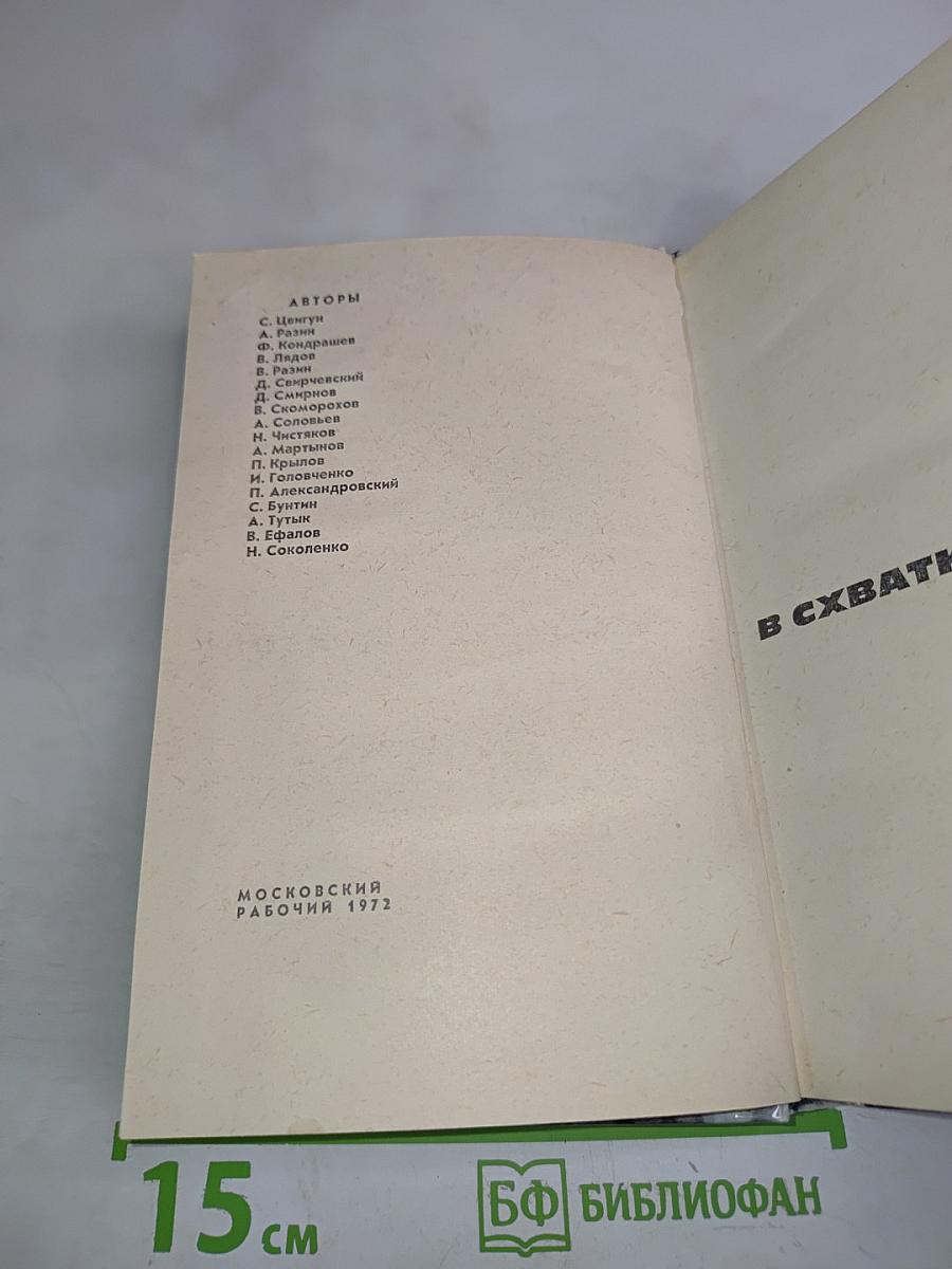 В схватках с врагом