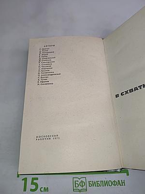 В схватках с врагом