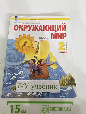 Окружающий мир, 2 класс, Часть 1