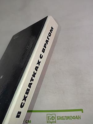 В схватках с врагом