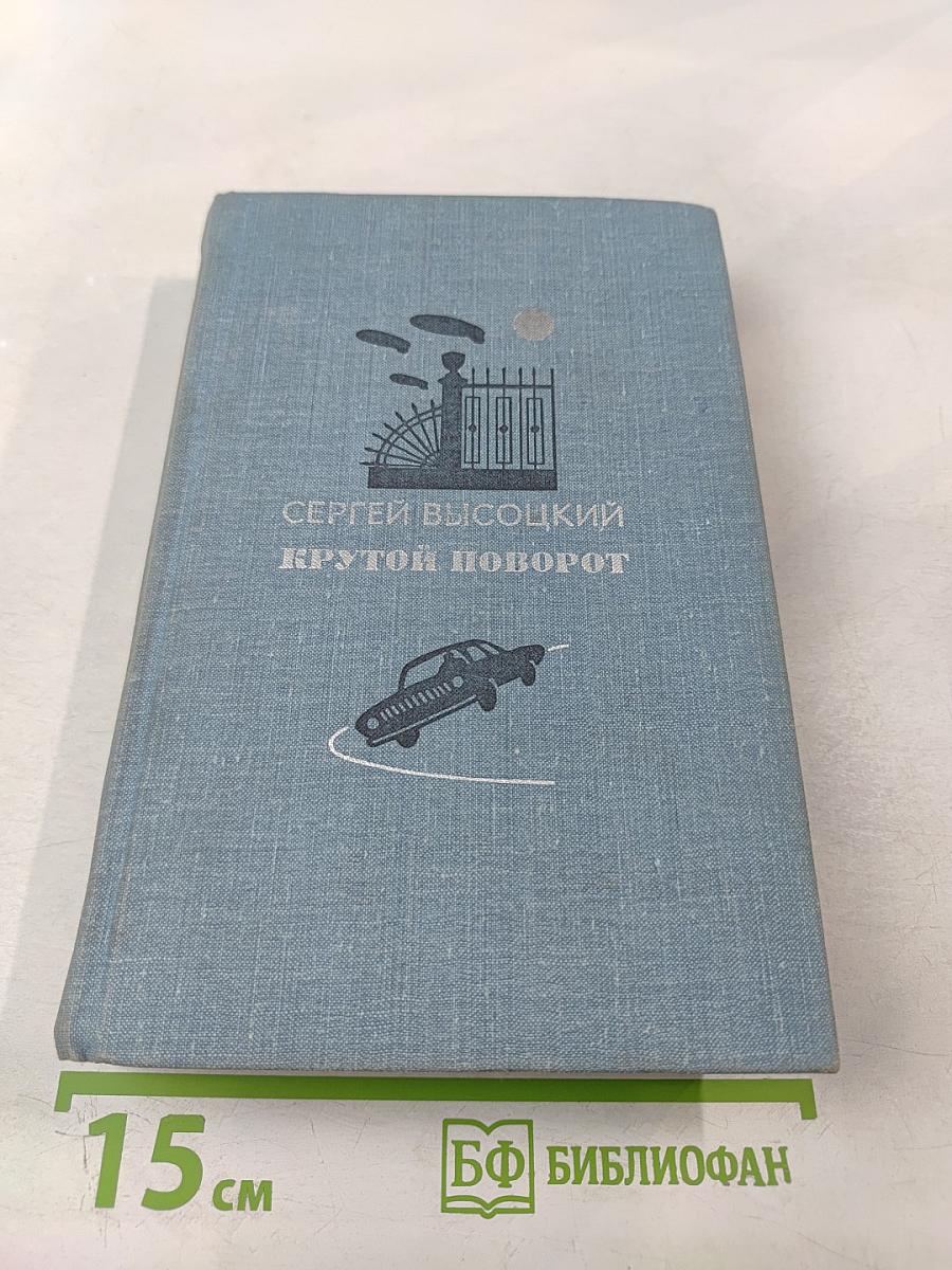 Крутой поворот