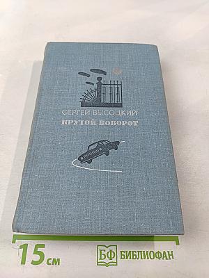 Крутой поворот