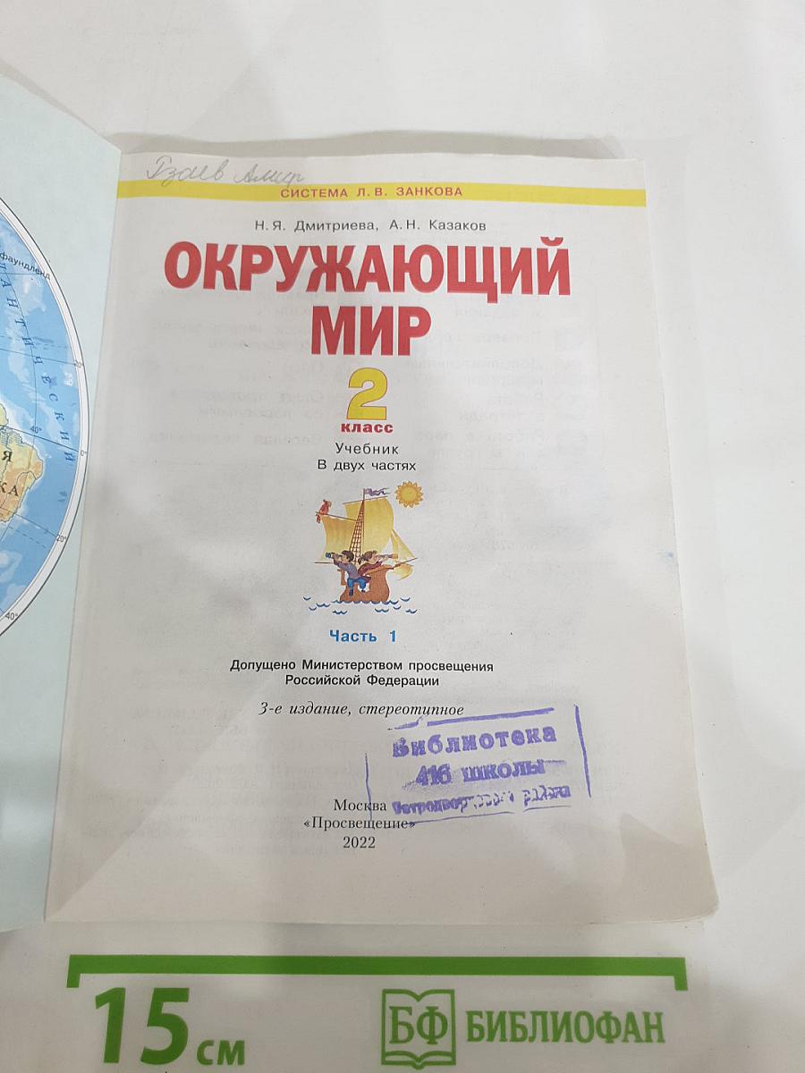 Окружающий мир, 2 класс, Часть 1