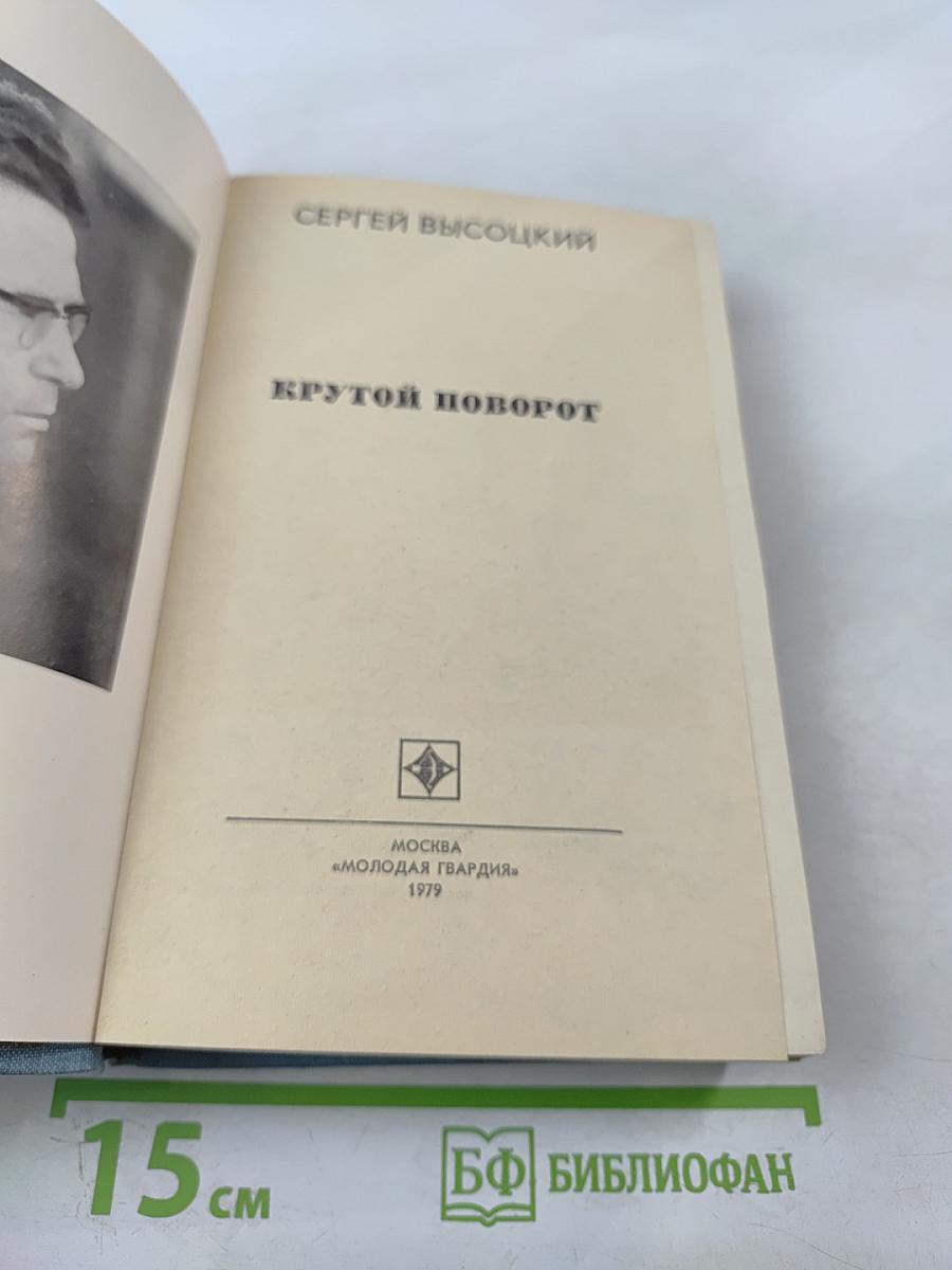 Крутой поворот