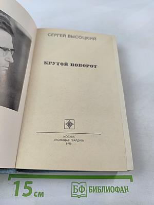 Крутой поворот