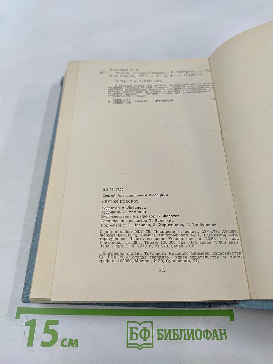 Крутой поворот