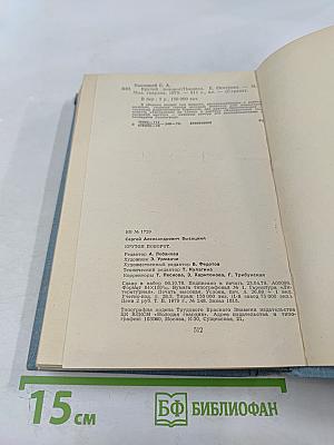 Крутой поворот