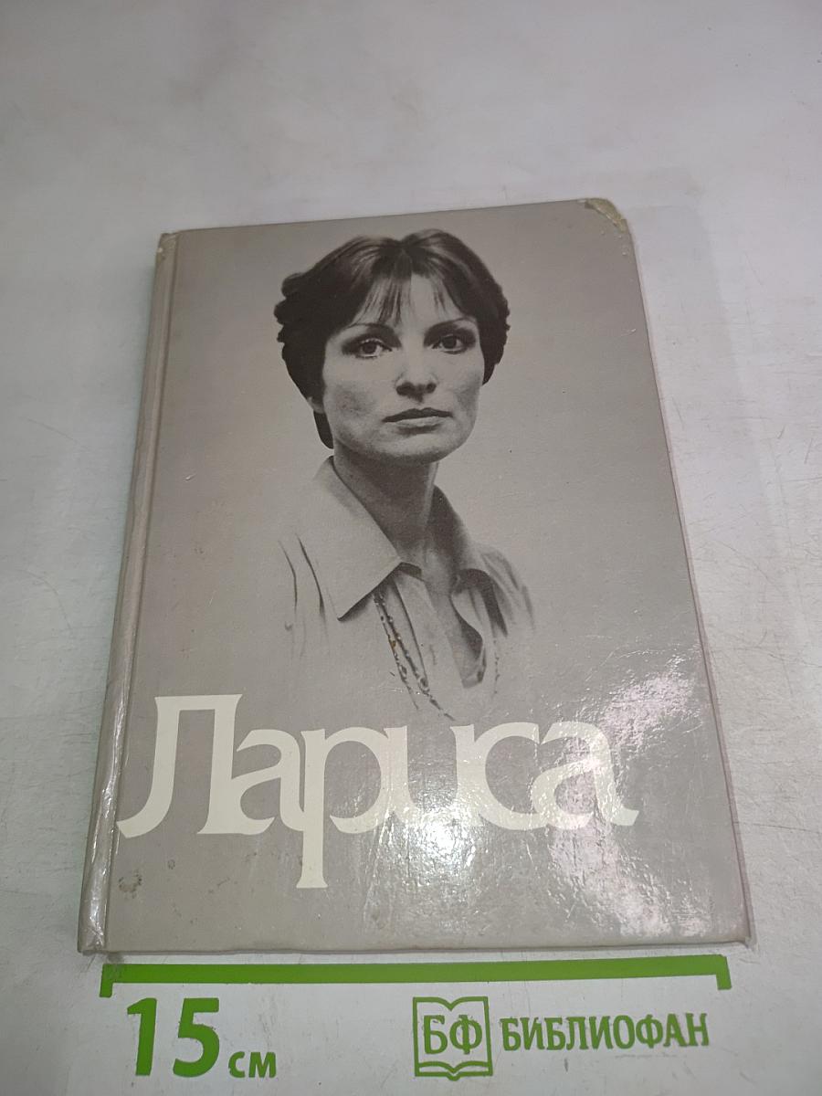 Книга о Ларисе Шепитько
