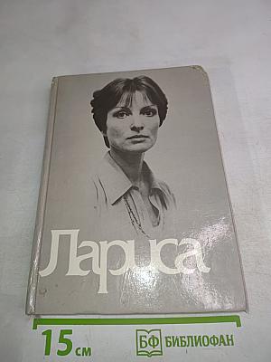Книга о Ларисе Шепитько