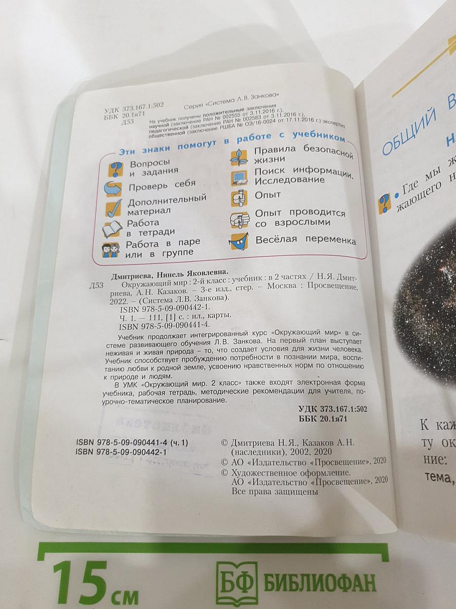Окружающий мир, 2 класс, Часть 1