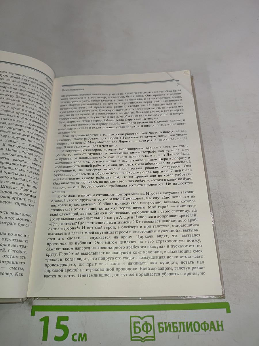 Книга о Ларисе Шепитько