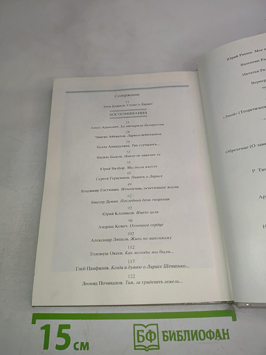 Книга о Ларисе Шепитько