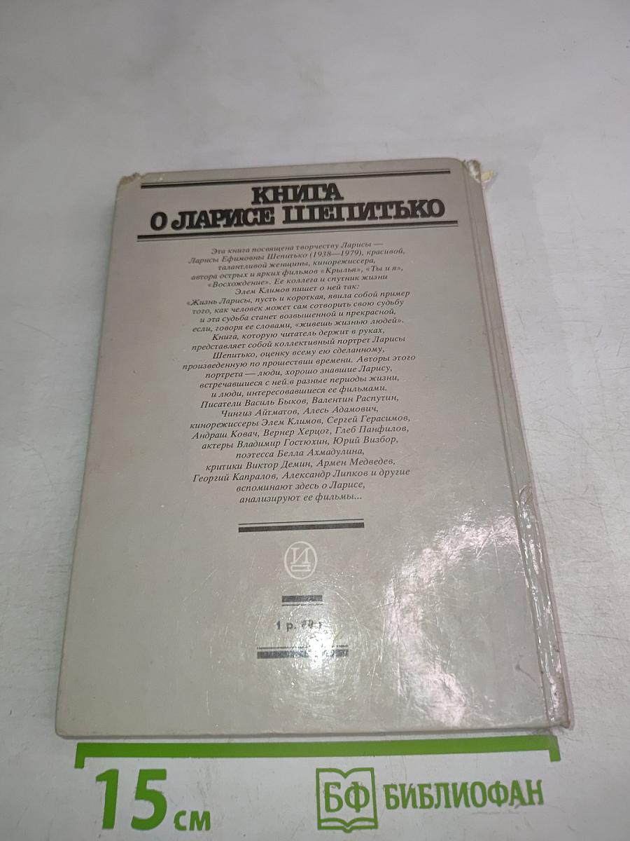 Книга о Ларисе Шепитько