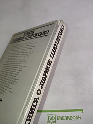 Книга о Ларисе Шепитько