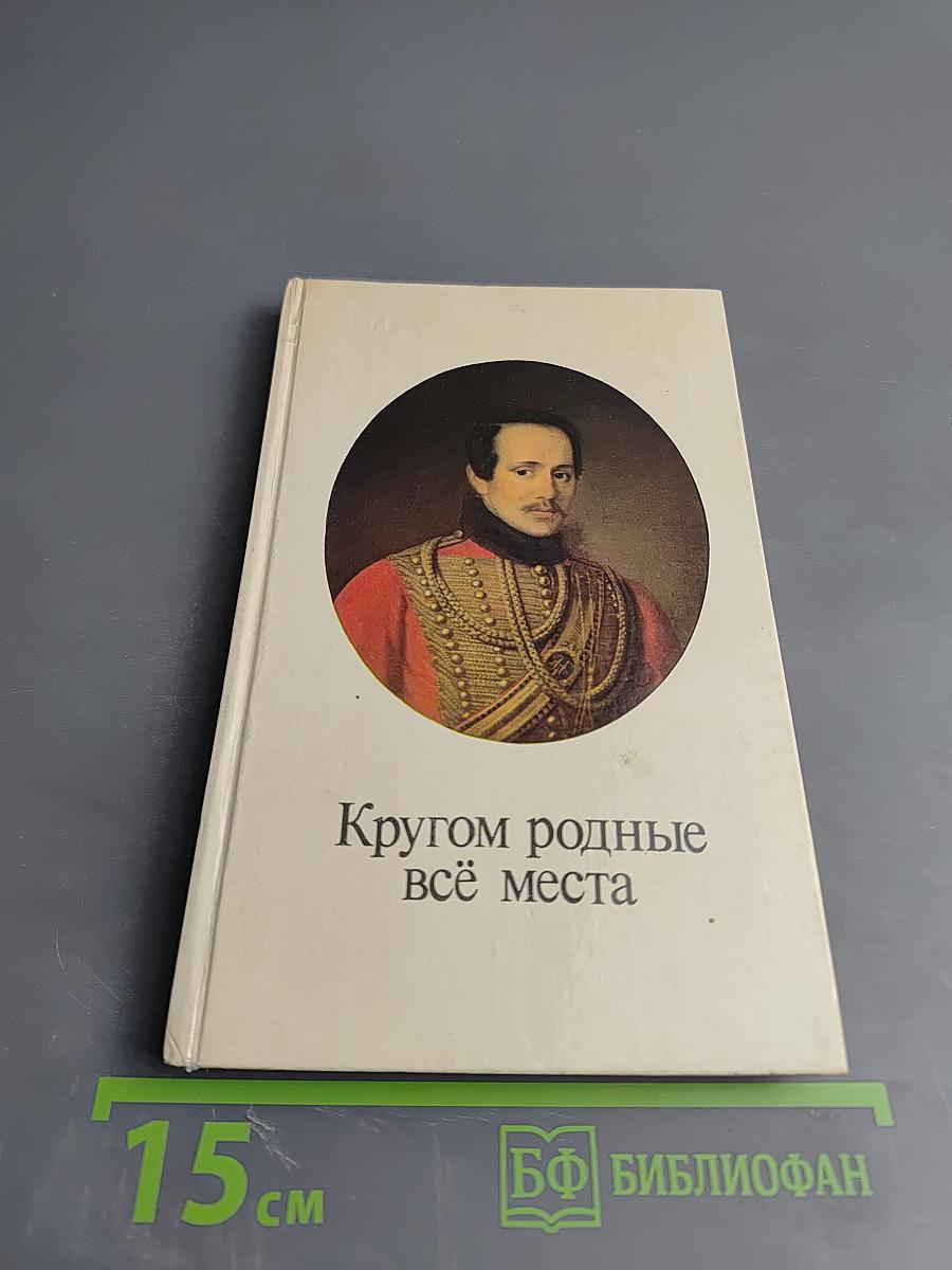 Кругом родные всё места