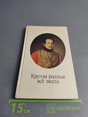 Кругом родные всё места