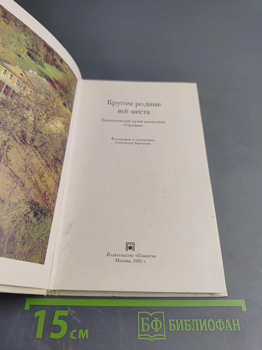 Кругом родные всё места