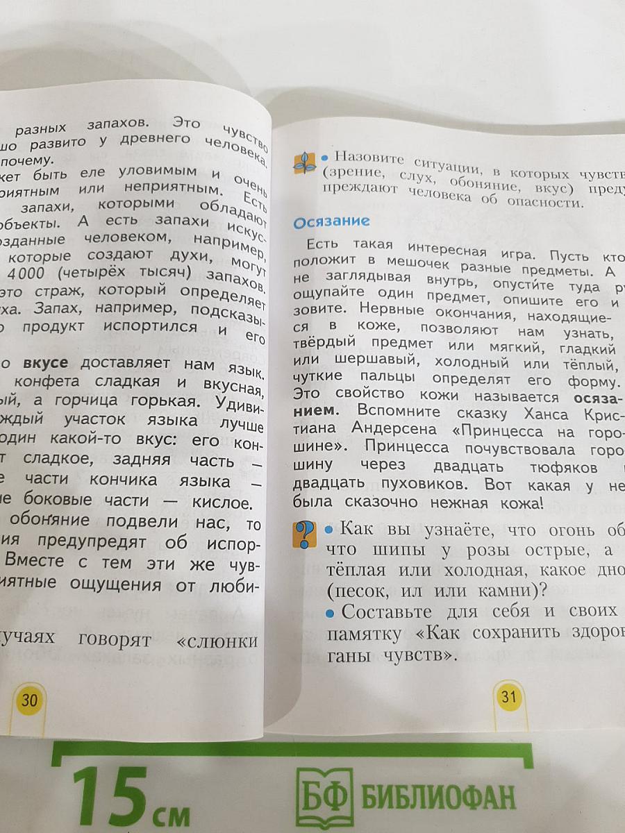 Окружающий мир, 2 класс, Часть 1