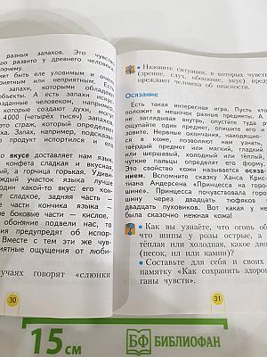 Окружающий мир, 2 класс, Часть 1