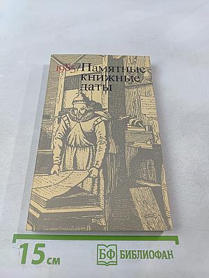 Памятные книжные даты 1985