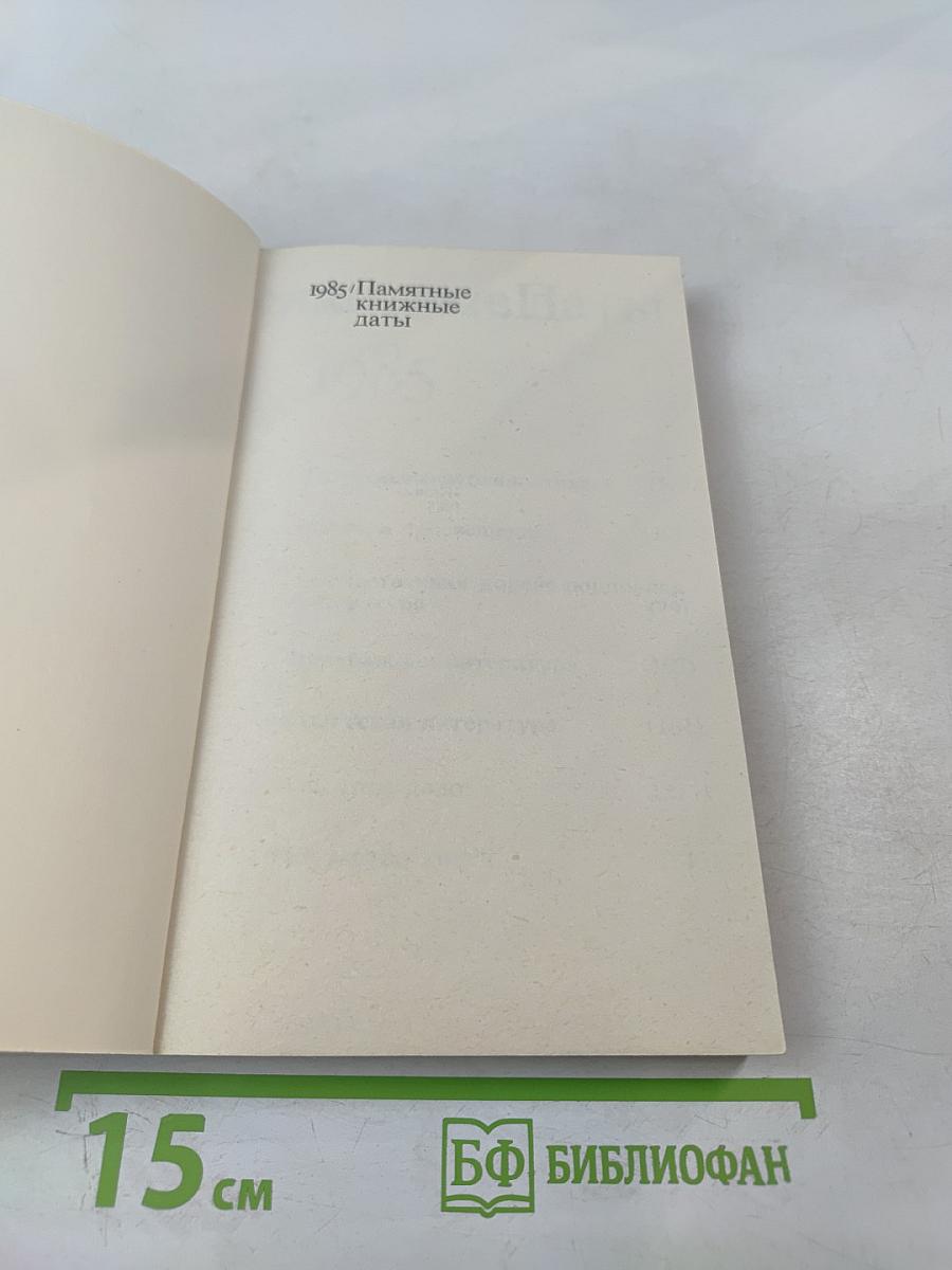 Памятные книжные даты 1985