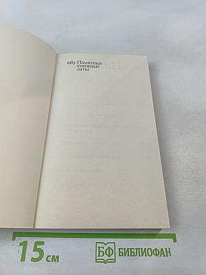 Памятные книжные даты 1985