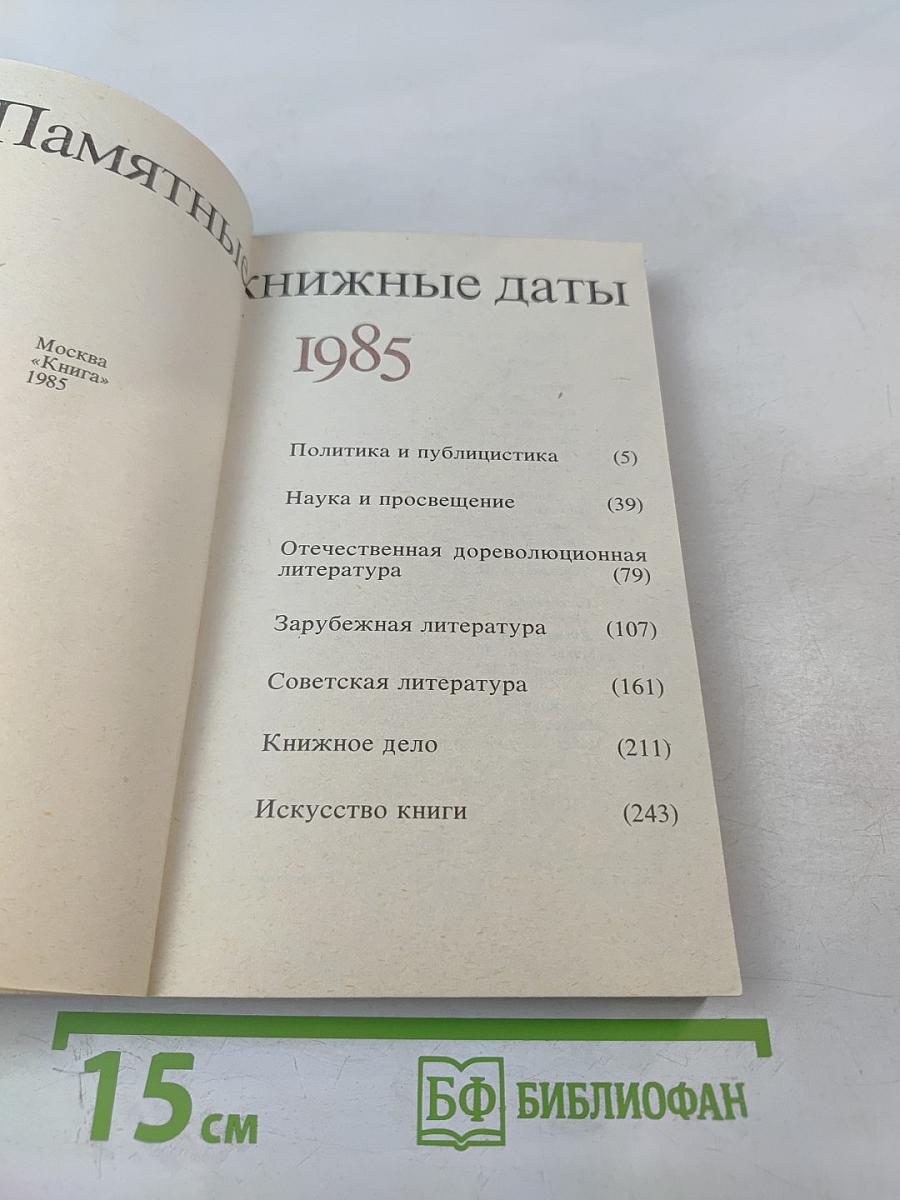 Памятные книжные даты 1985