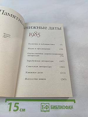 Памятные книжные даты 1985