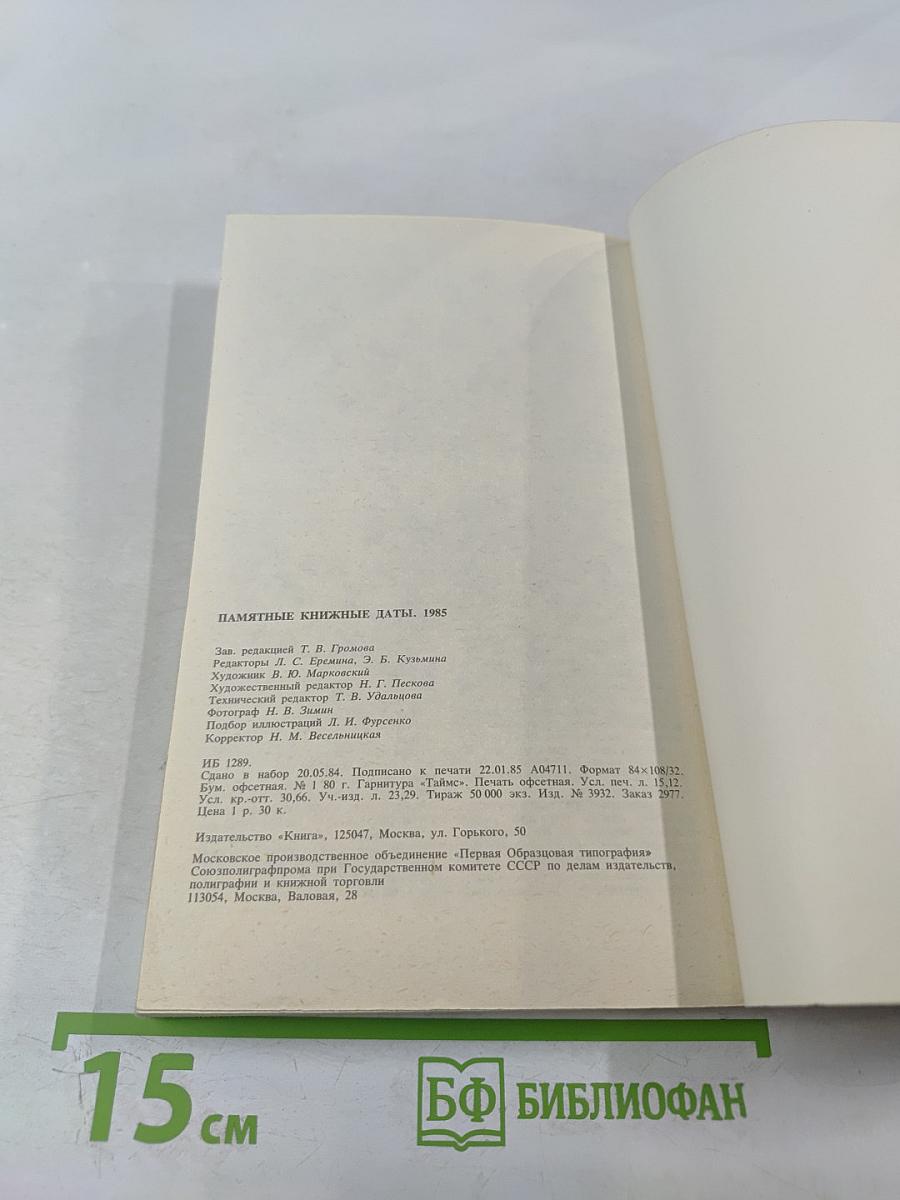 Памятные книжные даты 1985