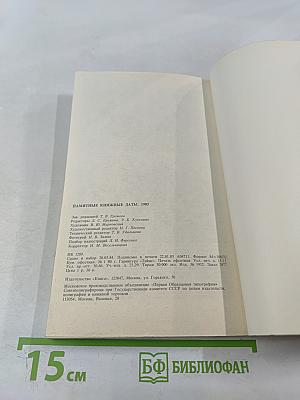 Памятные книжные даты 1985