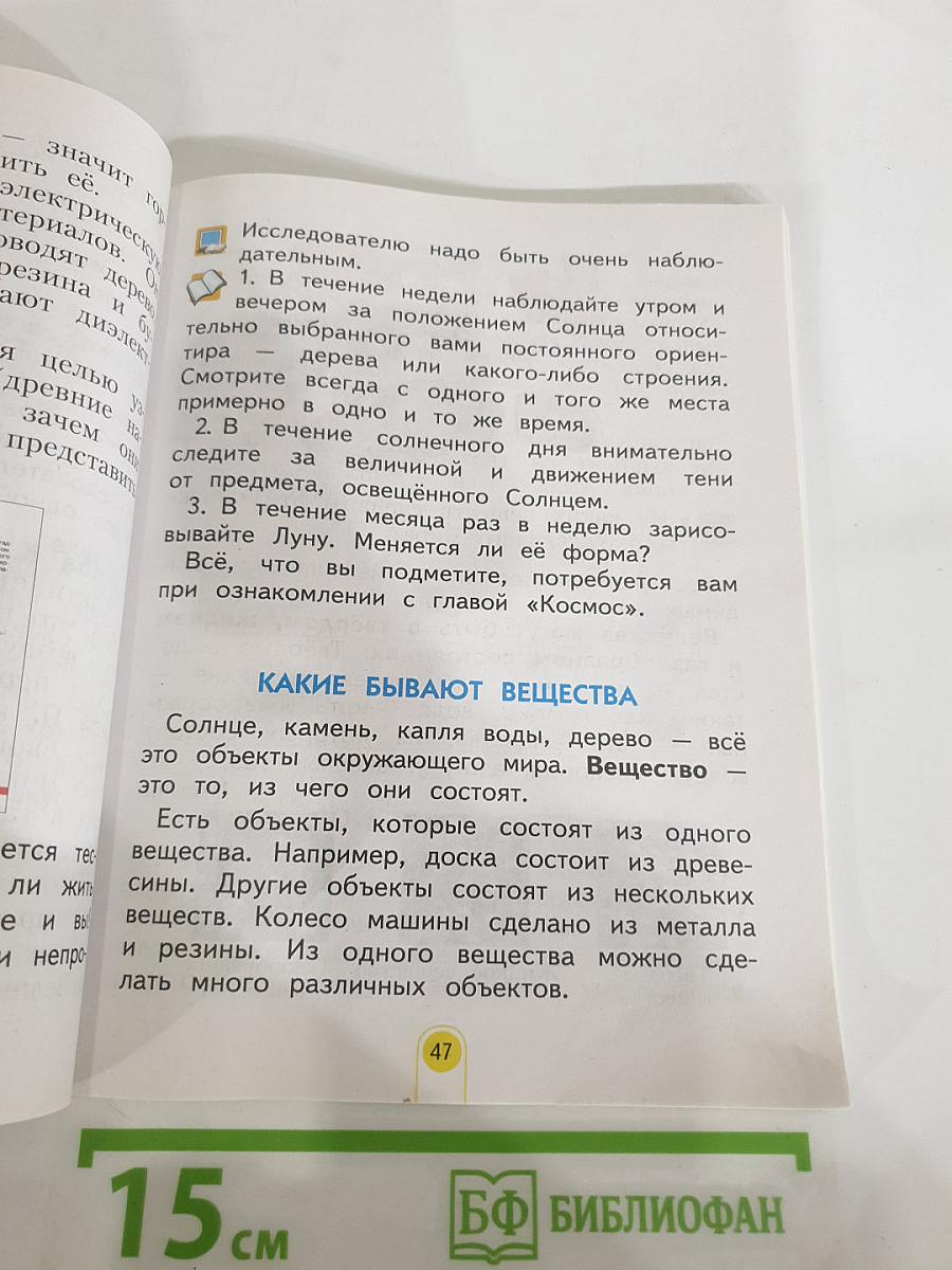 Окружающий мир, 2 класс, Часть 1