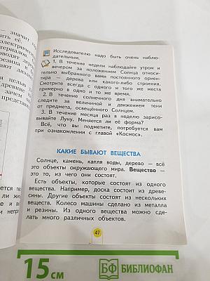 Окружающий мир, 2 класс, Часть 1