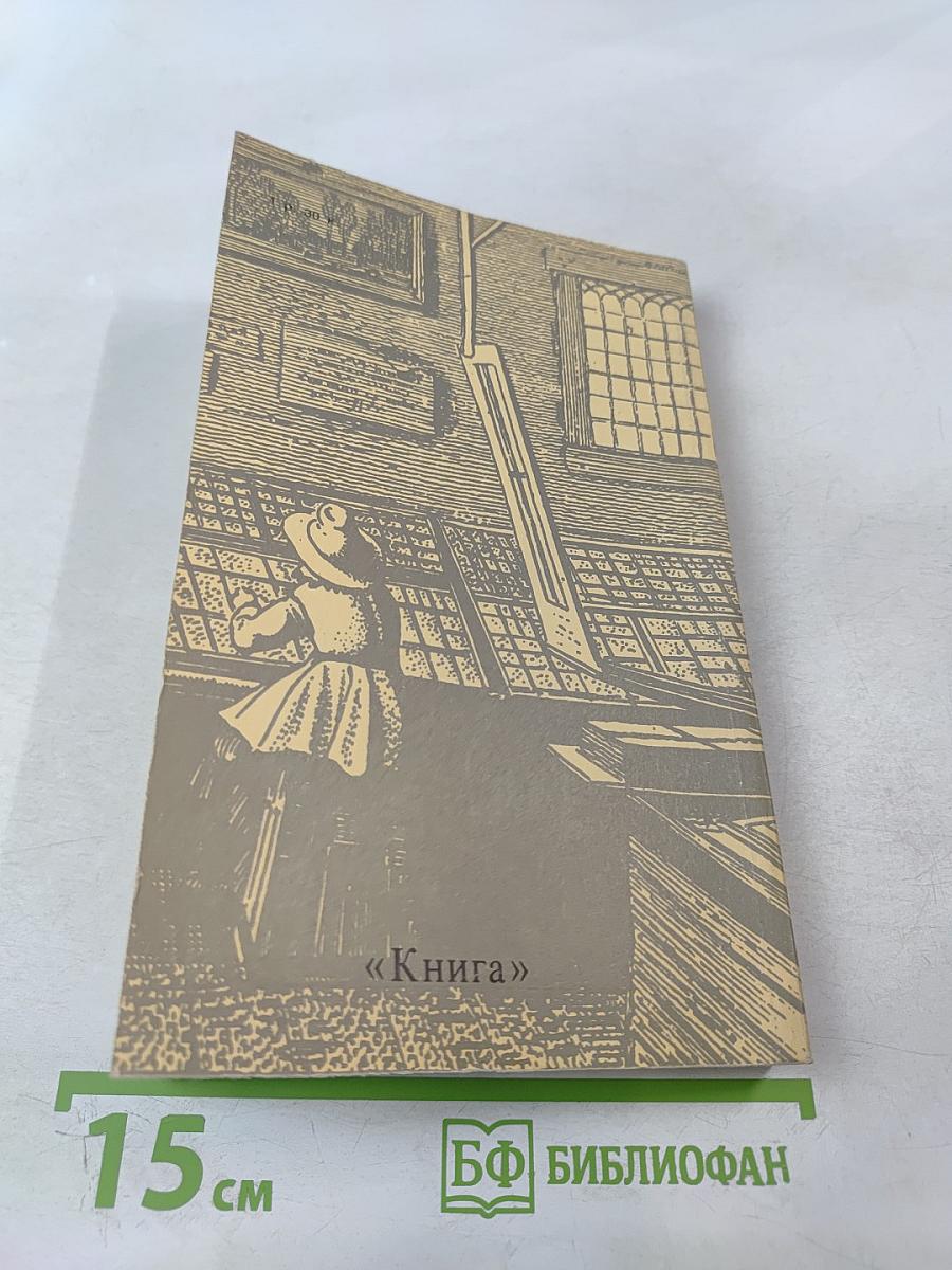 Памятные книжные даты 1985