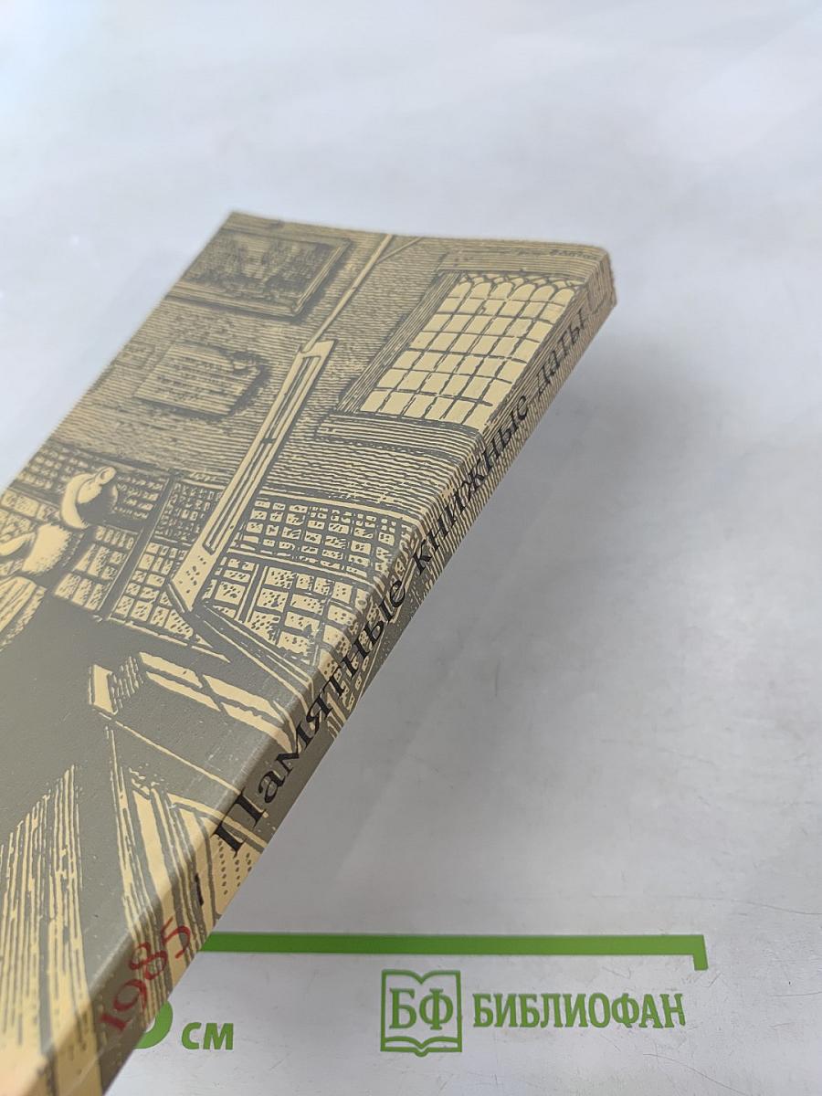 Памятные книжные даты 1985
