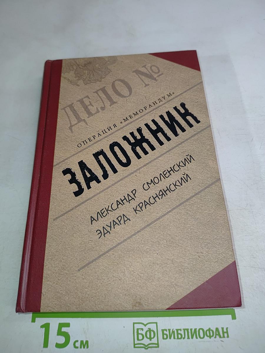 Заложник
