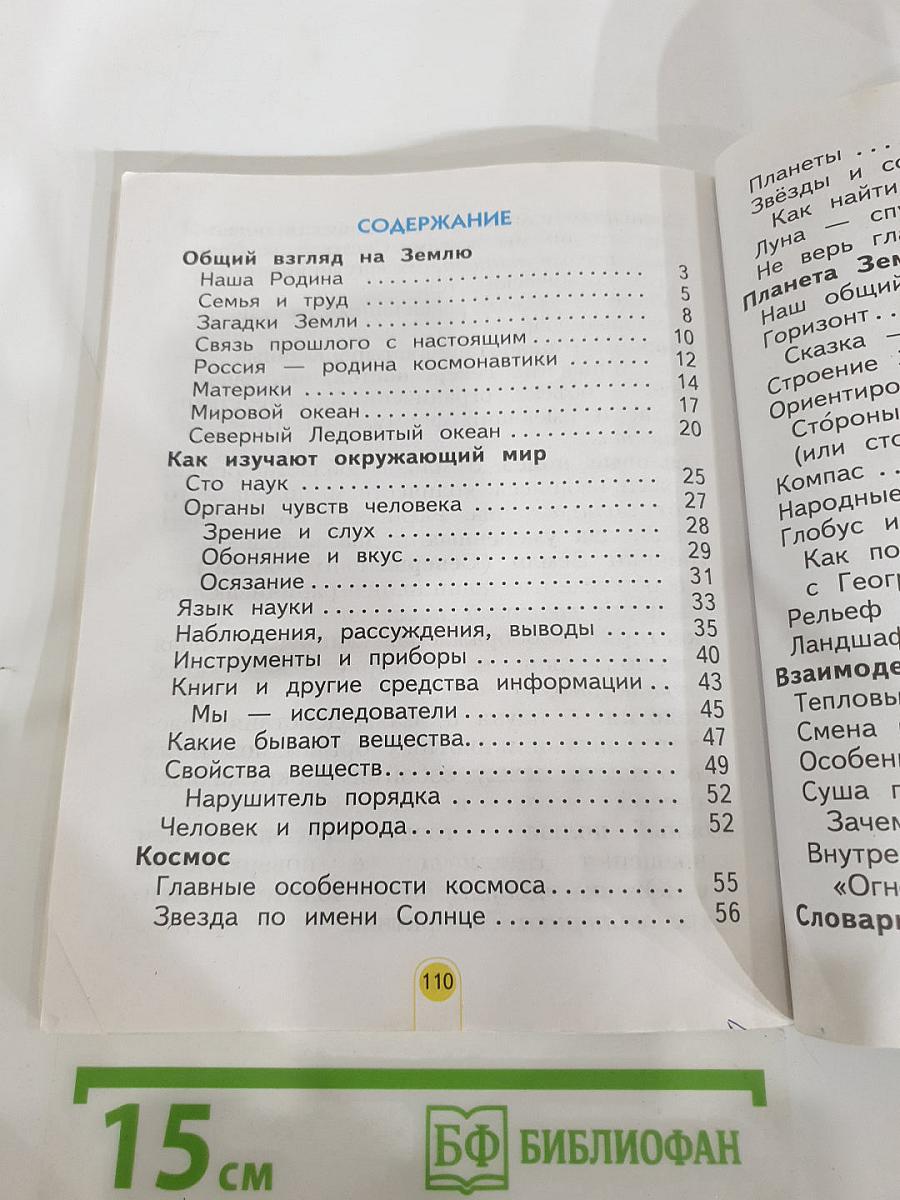 Окружающий мир, 2 класс, Часть 1