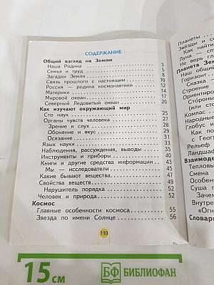 Окружающий мир, 2 класс, Часть 1