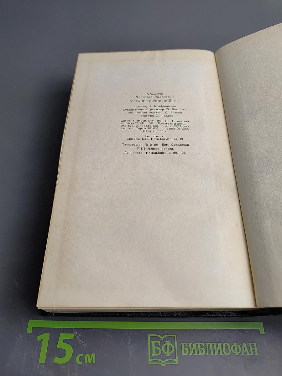Собрание сочинений. Том 8: Емельян Пугачев. Книга третья