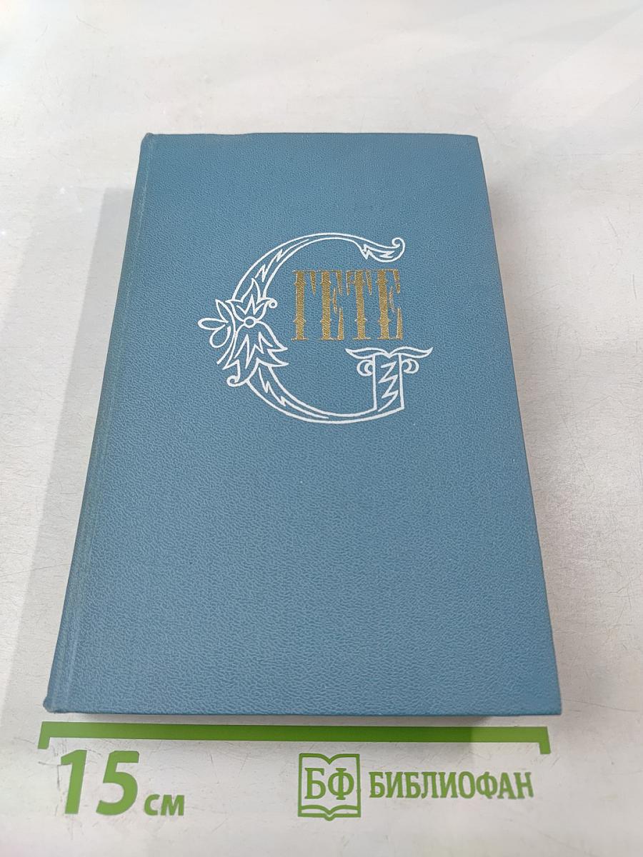 Собрание сочинений Том восьмой: Годы странствий Вильгельма Мейстера, или Отрекающиеся