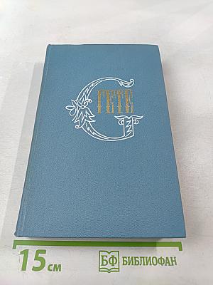 Собрание сочинений Том восьмой: Годы странствий Вильгельма Мейстера, или Отрекающиеся