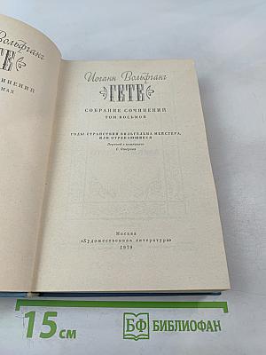 Собрание сочинений Том восьмой: Годы странствий Вильгельма Мейстера, или Отрекающиеся