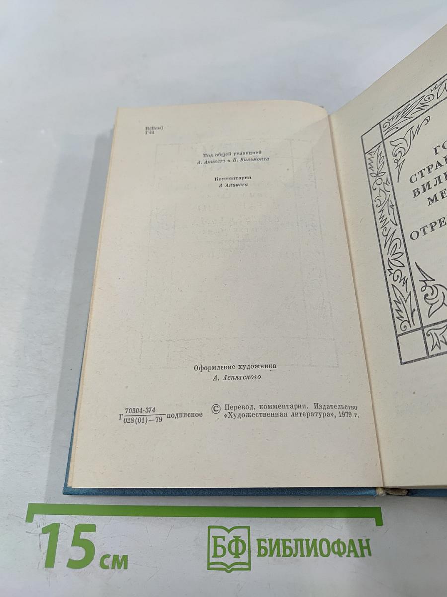 Собрание сочинений Том восьмой: Годы странствий Вильгельма Мейстера, или Отрекающиеся