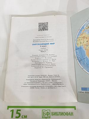 Окружающий мир, 2 класс, Часть 1