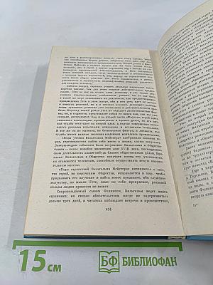 Собрание сочинений Том восьмой: Годы странствий Вильгельма Мейстера, или Отрекающиеся