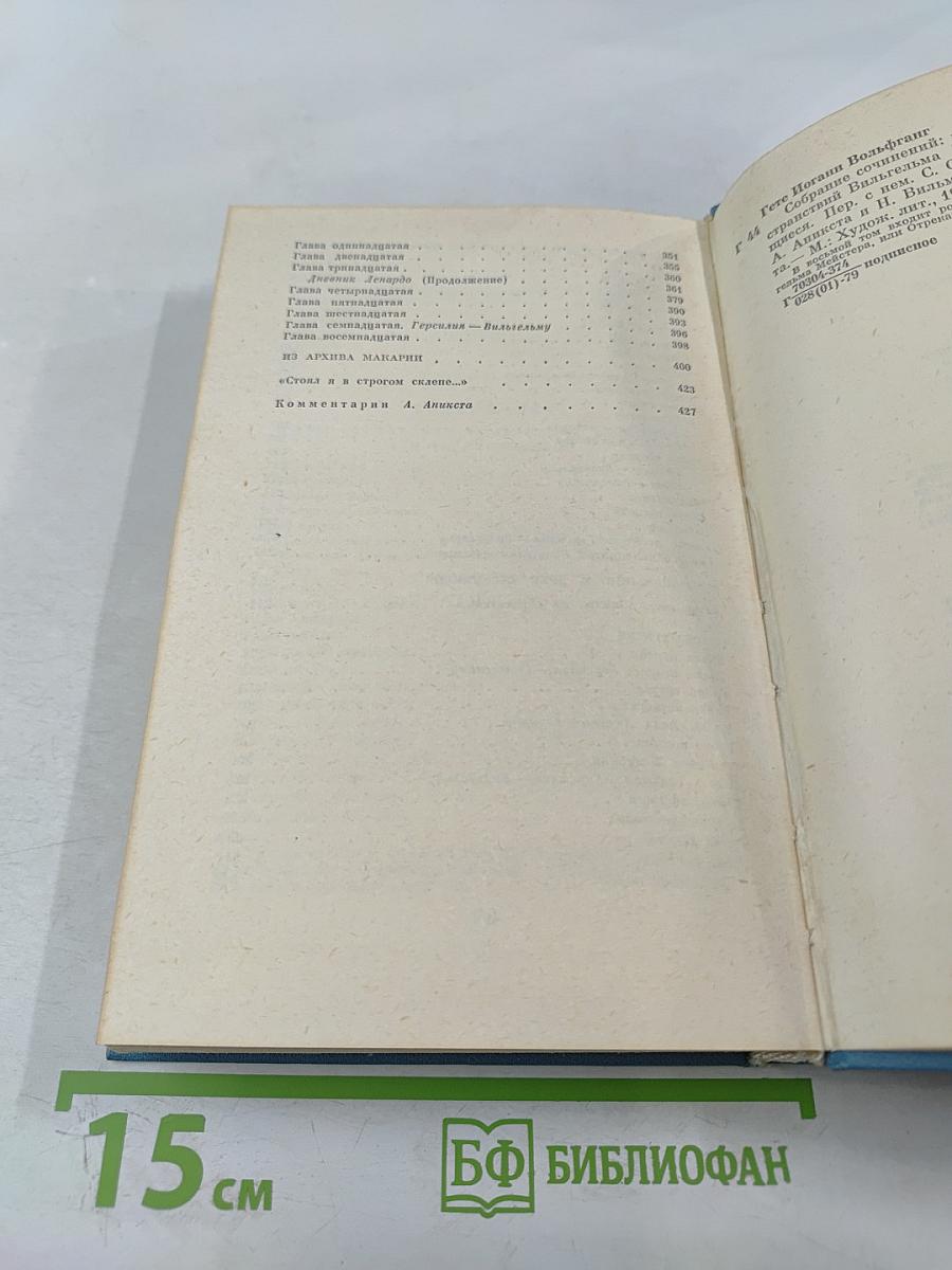 Собрание сочинений Том восьмой: Годы странствий Вильгельма Мейстера, или Отрекающиеся